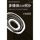 多様体とは何か 空間と次元から学ぶ現代科学の基礎概念（講談社） [電子書籍]