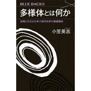 多様体とは何か 空間と次元から学ぶ現代科学の基礎概念（講談社） [電子書籍]