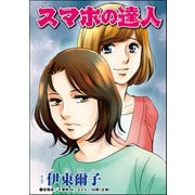 スマホの達人（単話版）<私、モテるんです ～デブス母、イケメン保育士にロックオン～>（ぶんか社） [電子書籍]