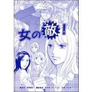 女の敵！（単話版）<デブスの品格>（ぶんか社） [電子書籍]