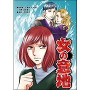 女の意地（単話版）<デブスの品格>（ぶんか社） [電子書籍]