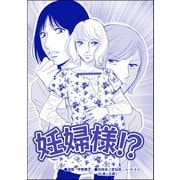 妊婦様！？（単話版）<デブスの品格>（ぶんか社） [電子書籍]