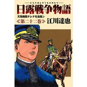 日露戦争物語 22（サード・ライン） [電子書籍]