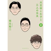 大豆田とわ子と三人の元夫 2（河出書房新社） [電子書籍]