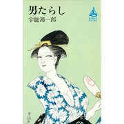 男たらし（講談社） [電子書籍]