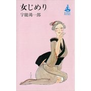 女じめり（講談社） [電子書籍]