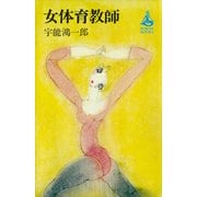 女体育教師（講談社） [電子書籍]