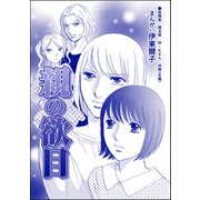 親の欲目（単話版）<指導死～学校に殺された子供～>（ぶんか社） [電子書籍]
