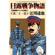 日露戦争物語 21（サード・ライン） [電子書籍]