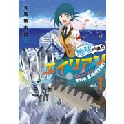 地球から来たエイリアン（1）（講談社） [電子書籍]