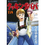 クッキングパパ（158）（講談社） [電子書籍]