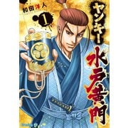ヤンキー水戸黄門（講談社） [電子書籍]