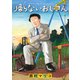 帰らないおじさん（講談社） [電子書籍]