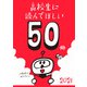 高校生に読んでほしい50冊 2021（新潮社） [電子書籍]