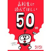 高校生に読んでほしい50冊 2021（新潮社） [電子書籍]
