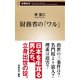 財務省の「ワル」（新潮新書）（新潮社） [電子書籍]