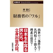 財務省の「ワル」（新潮新書）（新潮社） [電子書籍]
