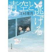 青空と逃げる（中央公論新社） [電子書籍]