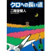 クロへの長い道（講談社） [電子書籍]