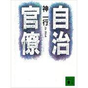 自治官僚（講談社） [電子書籍]