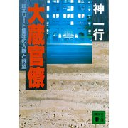 大蔵官僚 超エリート集団の人脈と野望（講談社） [電子書籍]