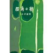 四角な卵（講談社） [電子書籍]
