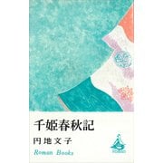 千姫春秋記（講談社） [電子書籍]