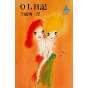 OL日記（講談社） [電子書籍]