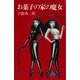 お菓子の家の魔女（講談社） [電子書籍]