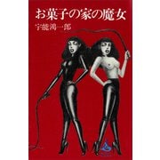 お菓子の家の魔女（講談社） [電子書籍]