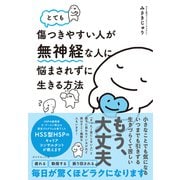 とても傷つきやすい人が無神経な人に悩まされずに生きる方法（ダイヤモンド社） [電子書籍]