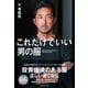 これだけでいい男の服（ダイヤモンド社） [電子書籍]