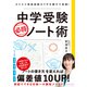 中学受験 必勝ノート術―――カリスマ家庭教師のワザを親子で実践！（ダイヤモンド社） [電子書籍]
