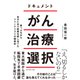 ドキュメント がん治療選択―――崖っぷちから自分に合う医療を探し当てたジャーナリストの闘病記（ダイヤモンド社） [電子書籍]