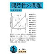 偶然性の問題（岩波書店） [電子書籍]