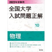 2022年受験用 全国大学入試問題正解 物理（旺文社） [電子書籍]