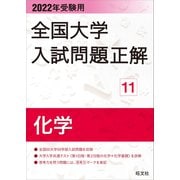 2022年受験用 全国大学入試問題正解 化学（旺文社） [電子書籍]