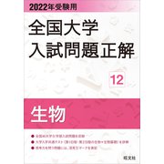 2022年受験用 全国大学入試問題正解 生物（旺文社） [電子書籍]