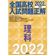 2022年受験用 全国高校入試問題正解 理科（旺文社） [電子書籍]