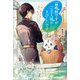 召喚獣ですがご主人様がきびしいです ハル、おとなになりたい！（宝島社） [電子書籍]