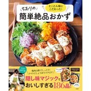 とことん味にこだわった！ ちおりの簡単絶品おかず（宝島社） [電子書籍]