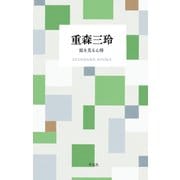 重森三玲 庭を見る心得（平凡社） [電子書籍]