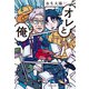 オレと俺（祥伝社） [電子書籍]