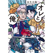 オレと俺（祥伝社） [電子書籍]