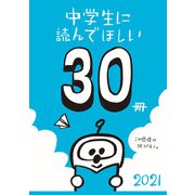中学生に読んでほしい30冊 2021（新潮社） [電子書籍]
