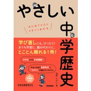 やさしい中学歴史（学研） [電子書籍]