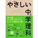 やさしい中学理科（学研） [電子書籍]