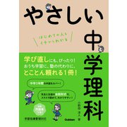 やさしい中学理科（学研） [電子書籍]