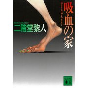 吸血の家（講談社） [電子書籍]