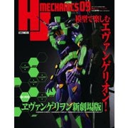 HJメカニクス09（ホビージャパン） [電子書籍]